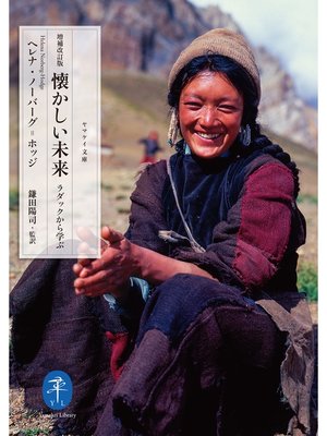 cover image of ヤマケイ文庫 増補改訂版 懐かしい未来―ラダックから学ぶ